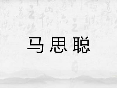 马思聪 马思聪