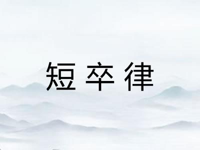 短卒律