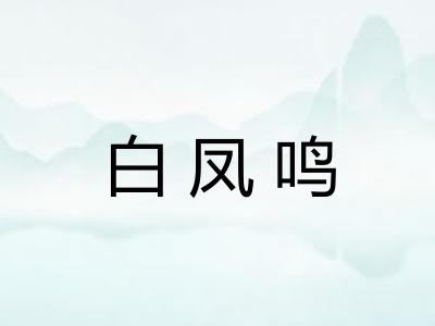 白凤鸣 白凤鸣
