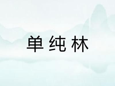 单纯林 单纯林