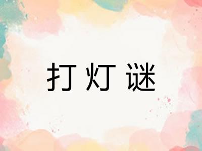 打灯谜