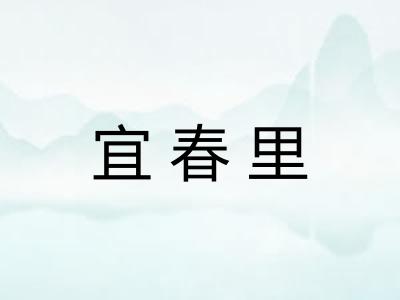宜春里
