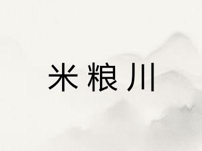 米粮川 米粮川