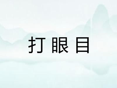 打眼目 打眼目