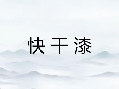 快干漆 快干漆