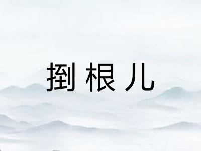 捯根儿 捯根儿