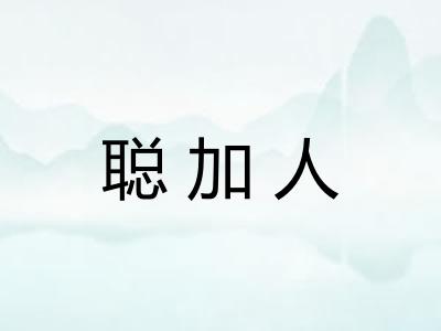 聪加人 聪加人