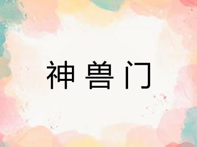 神兽门