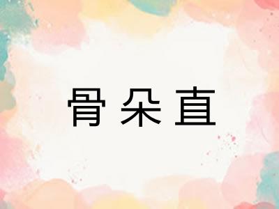 骨朵直 骨朵直