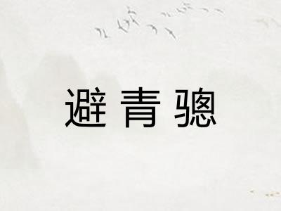避青骢