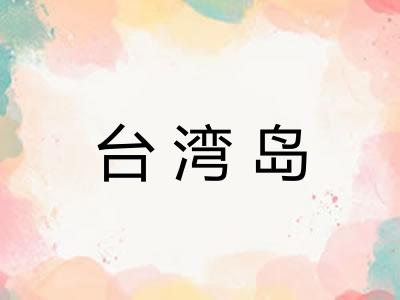 台湾岛 台湾岛