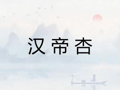 汉帝杏 汉帝杏