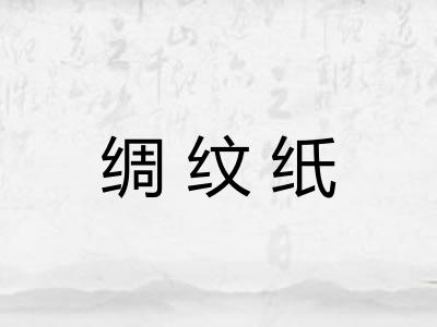 绸纹纸 绸纹纸