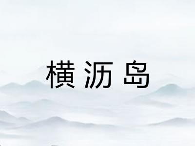 横沥岛 横沥岛