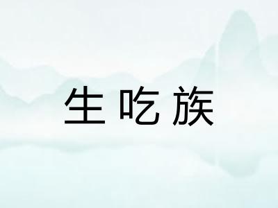 生吃族 生吃族