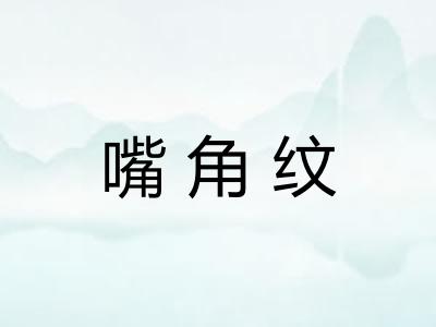 嘴角纹 嘴角纹