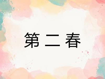 第二春