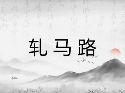 轧马路 轧马路