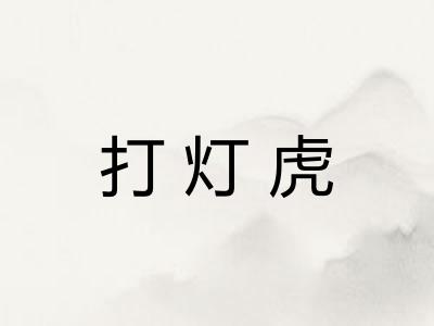 打灯虎 打灯虎