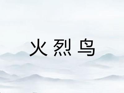 火烈鸟 火烈鸟