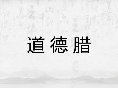 道德腊 道德腊
