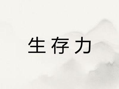 生存力 生存力