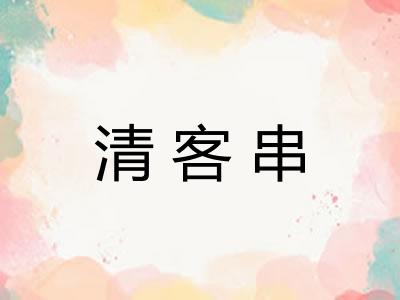 清客串 清客串