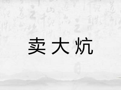 卖大炕 卖大炕