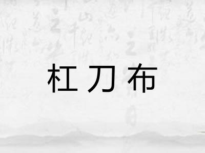 杠刀布 杠刀布