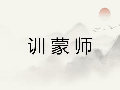 训蒙师 训蒙师