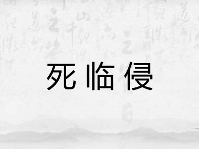 死临侵 死临侵