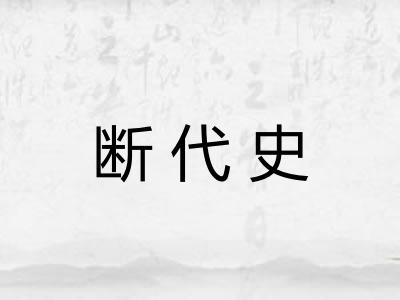 断代史 断代史