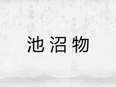 池沼物 池沼物