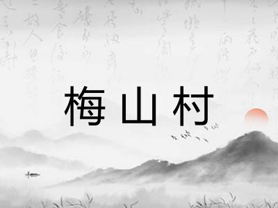 梅山村 梅山村