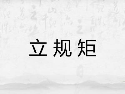 立规矩 立规矩