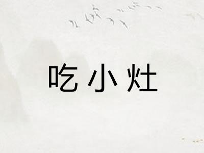 吃小灶 吃小灶