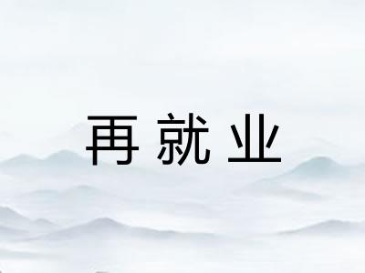 再就业