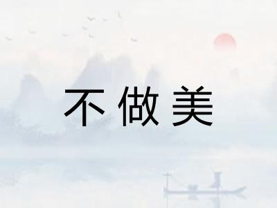 不做美 不做美