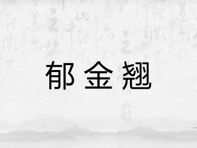 郁金翘 郁金翘