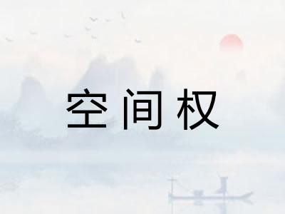 空间权