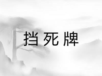 挡死牌 挡死牌