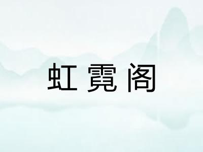 虹霓阁 虹霓阁