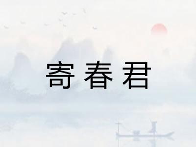 寄春君