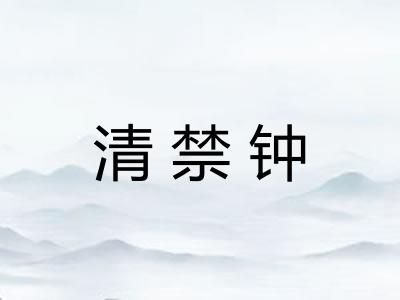 清禁钟