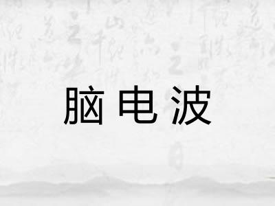 脑电波 脑电波