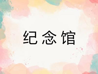 纪念馆 纪念馆