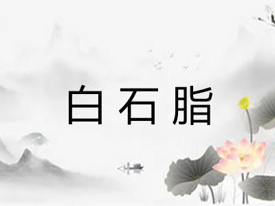 白石脂