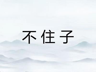 不住子 不住子