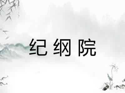 纪纲院 纪纲院