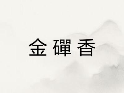 金磾香 金磾香